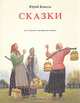 Сказки. На русском и английском языках, Юрий Коваль 