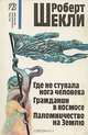 Где не ступала нога человека. Гражданин в космосе. Паломничество на Землю, Роберт Шекли 