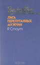 Лига перепуганных мужчин, Рекс Стаут 