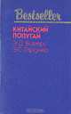 Китайский попугай. Ленивый любовник, Э. Д. Биггерс, Э. С. Гарднер 