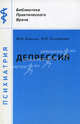 Депрессия: Клинический аспект, Ю. В. Ковалев, О. Н. Золотухина 