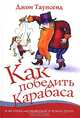 Как победить Карабаса и не стать марионеткой в чужих руках: пер. с англ., Джон Таунсенд 