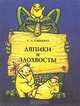 Ляпики и Злохвосты, С. А. Уэйкфилд 