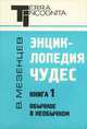 Энциклопедия чудес. Книга 1. Обычное в необычном, В. Мезенцев 