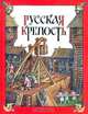 Русская крепость, Н. И. Андреев 