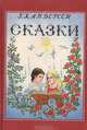 Ганс Христиан Андерсен. Сказки, Ганс Христиан Андерсен 
