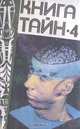 Книга тайн-4, 