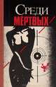 Среди мертвых. Джокер в колоде. Алло, вы ошиблись номером, Пьер Буало - Том Нарсежак, Джеймс Хедли Чейз, Люсиль Флетчер - Аллан Ультман 