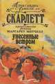 Скарлетт, Александра Рипли 