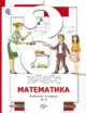 Минаева, Рослова, Савельева: Математика. 3 класс. Рабочая тетрадь №2, Минаева Светлана Станиславовна, Рослова Лариса Олеговна, Савельева Ирина Викторовна 