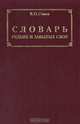 Словарь редких и забытых слов, В. П. Сомов 
