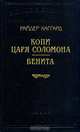Копи царя Соломона. Бенита, Райдер Хаггард 