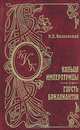 Кольцо императрицы. Горсть бриллиантов, М. Н. Волконский 