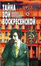 Тайна Зои Воскресенской, 