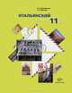 Итальянский язык. Базовый уровень. 11 класс. Учебное пособие с аудиоприложением, Дорофеева Надежда Сергеевна, Красова Галина Алексеевна 