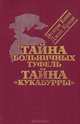 Тайна больничных туфель. Тайна "Кукабурры", Эллери Квин, Джон Кризи 