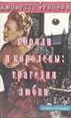 Короли и королевы. Трагедии любви, Жюльетта Бенцони 