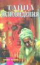 Тайна ясновидения, 