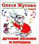 Детские песенки и потешки - (Олеся Жукова рекомендует), Олеся Жукова 