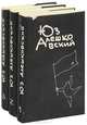 Юз Алешковский. Собрание сочинений в 3 томах (комплект), Юз Алешковский 