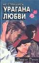 Не страшись урагана любви, Джеймс Джонс 