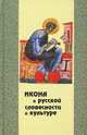 Икона в русской словесности и культуре. Сборник статей, Владимир Лепахин 