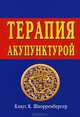 Терапия акупунктурой, Клаус К. Шнорренбергер 