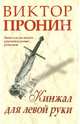 Кинжал для левой руки. Записки на полях криминальных романов, Пронин Виктор Алексеевич 
