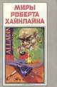 Миры Роберта Хайнлайна. Книга 5, Роберт Хайнлайн 