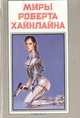 Миры Роберта Хайнлайна. Книга 15, Роберт Хайнлайн 