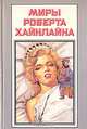 Миры Роберта Хайнлайна. Книга 12, Роберт Хайнлайн 