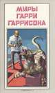 Миры Гарри Гаррисона. Книга 13, Гарри Гаррисон 