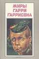 Миры Гарри Гаррисона. Книга 15, Гарри Гаррисон 