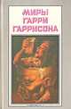 Миры Гарри Гаррисона. Книга 16, Гарри Гаррисон 