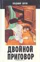 Двойной приговор, Владимир Шитов 