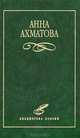 Анна Ахматова. Избранное, Анна Ахматова 