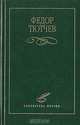 Федор Тютчев. Избранное, Федор Тютчев 