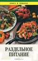 Раздельное питание, 