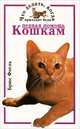 Первая помощь кошкам. Что делать, когда приходит беда, Брюс Фогль 