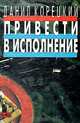 Привести в исполнение, Данил Корецкий 