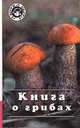 Книга о грибах, 