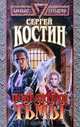 Повелители Тьмы, Сергей Костин 