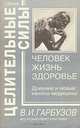 Путь к единству. Том 1. Здоровье и духовность (комплект из 2 книг), П. Д. Успенский 