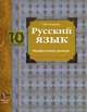 Ирина Гусарова: Русский язык: 10 класс: учебник для учащихся общеобразовательных учреждений, Гусарова Ирина Васильевна 