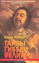 Тайны гибели великих, Юрий Молин 