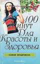 100 минут для красоты и здоровья, София Вендровска 