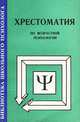 Хрестоматия по возрастной психологии, 