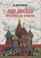 Моя Москва. Прогулки по Кремлю, В. Волина 