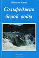 Сольфеджио белой воды, Валентин Юрин 