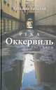 Река Оккервиль, Татьяна Толстая 